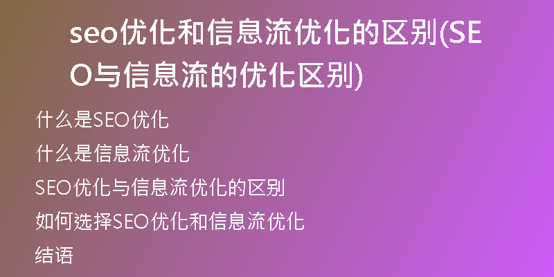 seo优化和信息流优化的区别(SEO与信息流的优化区别)
