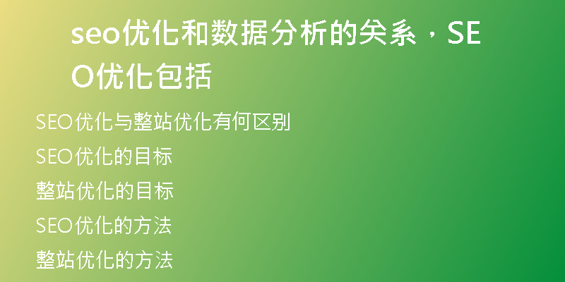 seo优化和数据分析的关系，SEO优化包括