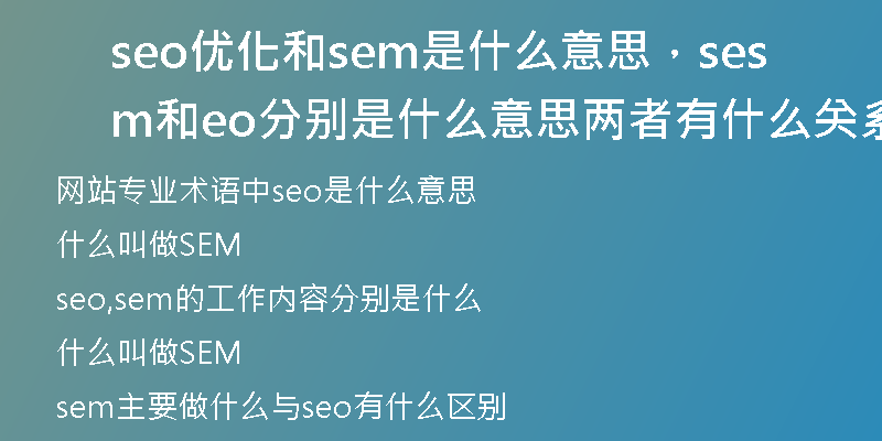 seo优化和sem是什么意思，sem和seo分别是什么意思两者有什么关系