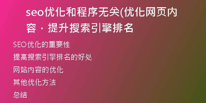 seo优化和程序无关(优化网页内容，提升搜索引擎排名
