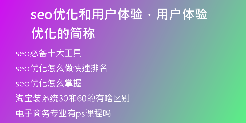 seo优化和用户体验，用户体验优化的简称