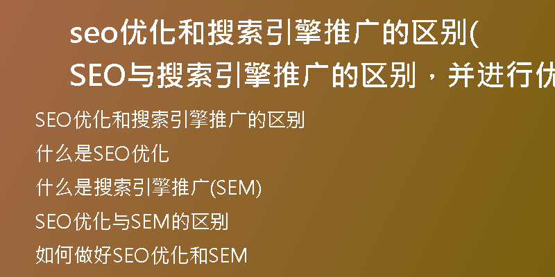 seo优化和搜索引擎推广的区别(SEO与搜索引擎推广的区别，并进行优化)