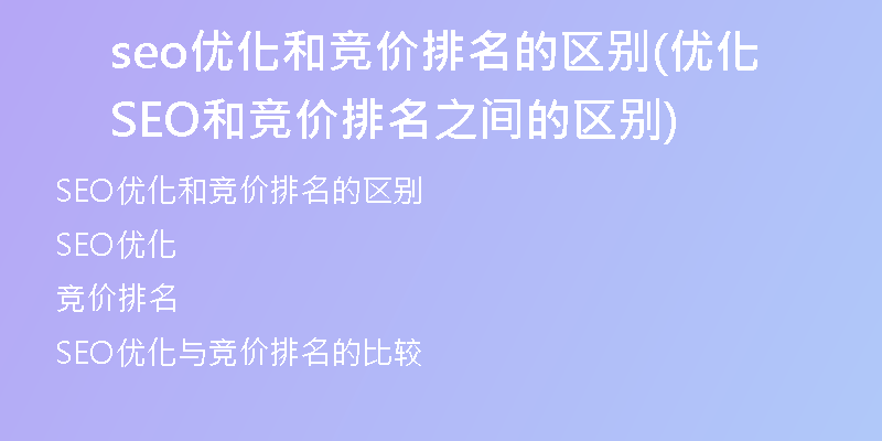 seo优化和竞价排名的区别(优化SEO和竞价排名之间的区别)