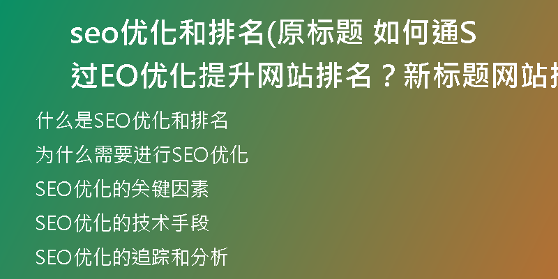 seo优化和排名(原标题 如何通过SEO优化提升网站排名?新标题 网站排名提升的SEO优化指南)