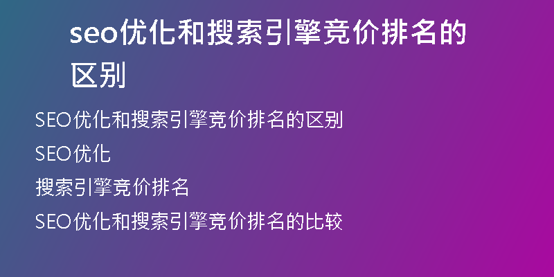 seo优化和搜索引擎竞价排名的区别
