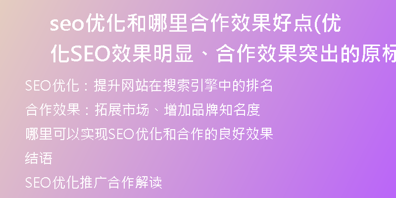 seo优化和哪里合作效果好点(优化SEO效果明显、合作效果突出的原标题重写)