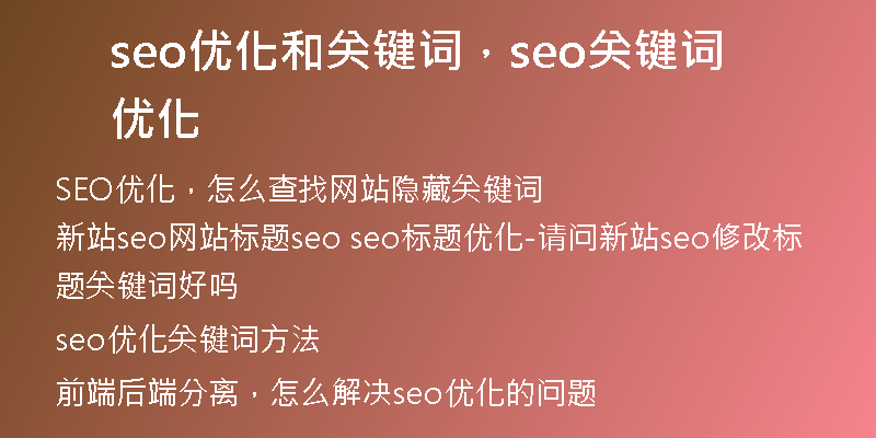 seo优化和关键词，seo关键词优化