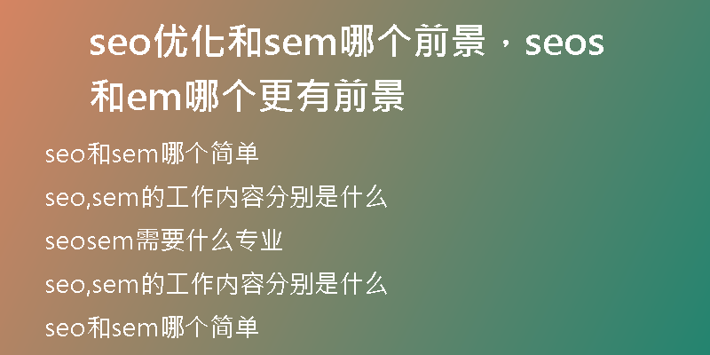 seo优化和sem哪个前景，seo和sem哪个更有前景