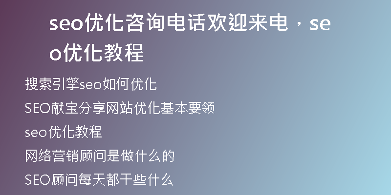 seo优化咨询电话欢迎来电，seo优化教程