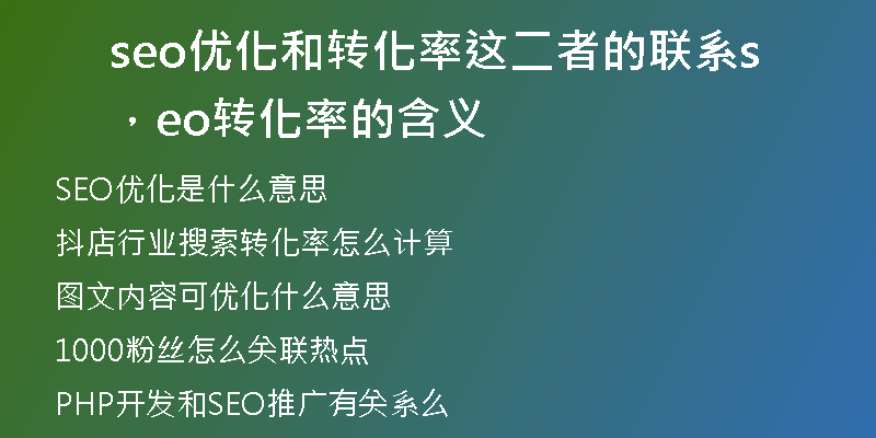 seo优化和转化率这二者的联系，seo转化率的含义