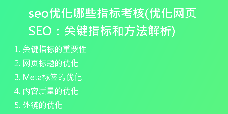 seo优化哪些指标考核(优化网页SEO：关键指标和方法解析)