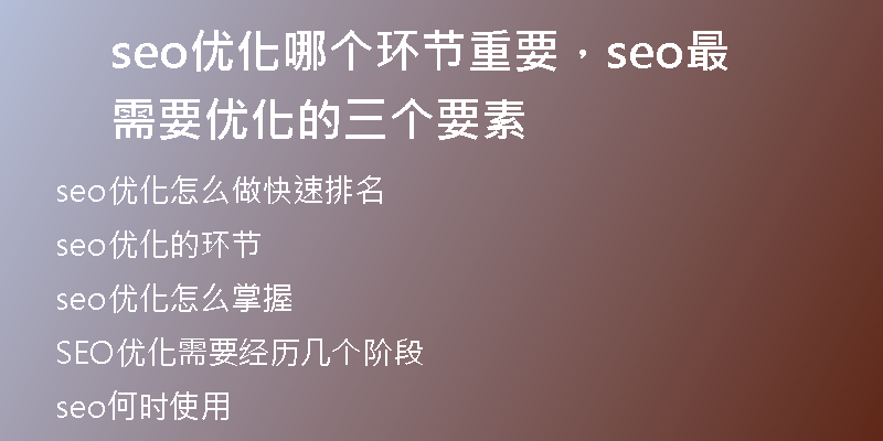 seo优化哪个环节重要，seo最需要优化的三个要素