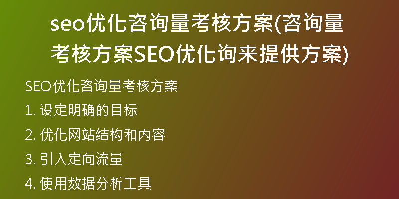 seo优化咨询量考核方案(咨询量考核方案SEO优化询来提供方案)
