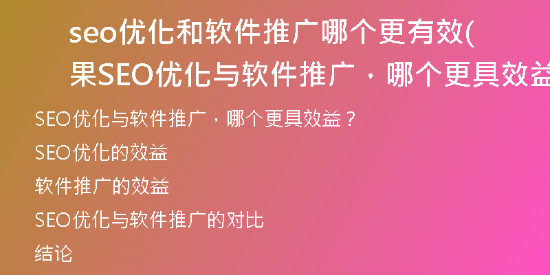 seo优化和软件推广哪个更有效果(SEO优化与软件推广,哪个更具效益?)