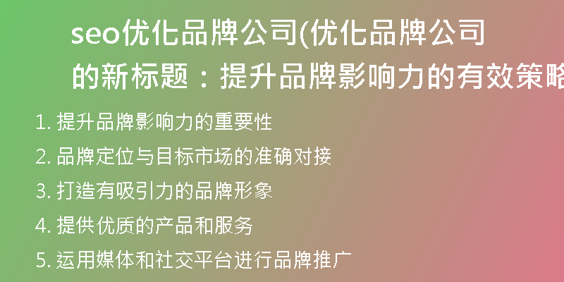 seo优化品牌公司(优化品牌公司的新标题：提升品牌影响力的有效策略)
