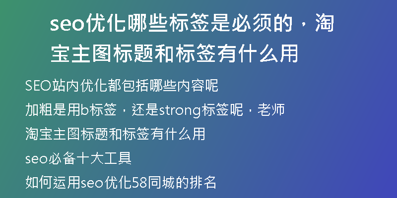 seo优化哪些标签是必须的，淘宝主图标题和标签有什么用