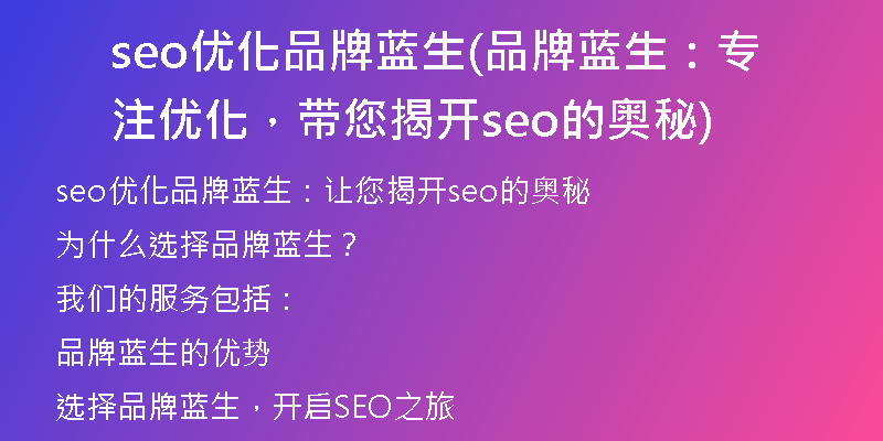 seo优化品牌蓝生(品牌蓝生：专注优化，带您揭开seo的奥秘)