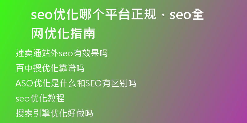 seo优化哪个平台正规，seo全网优化指南