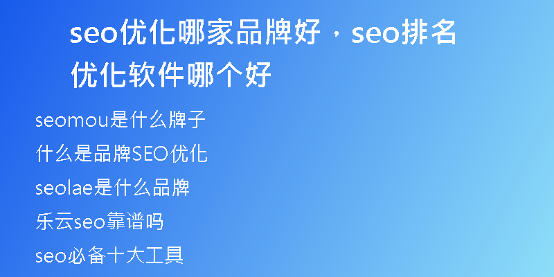 seo优化哪家品牌好，seo排名优化软件哪个好