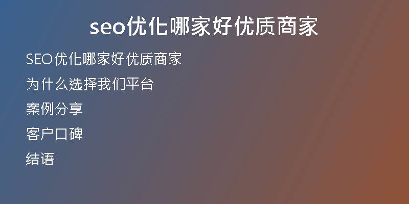 seo优化哪家好优质商家