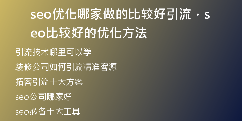 seo优化哪家做的比较好引流，seo比较好的优化方法