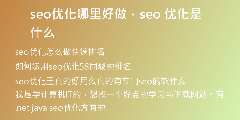 seo优化哪里好做，seo 优化是什么