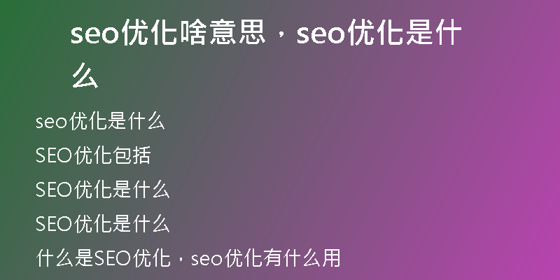 seo优化啥意思，seo优化是什么