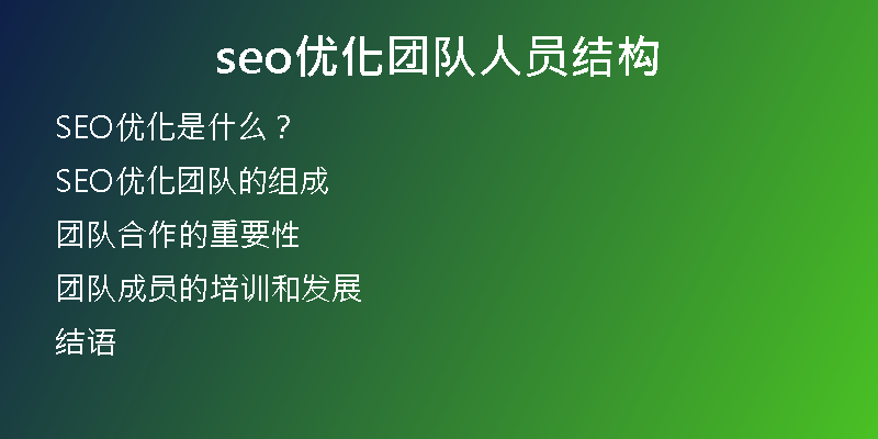 seo优化团队人员结构