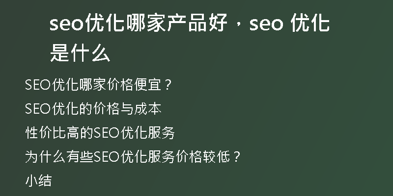 seo优化哪家产品好，seo 优化是什么