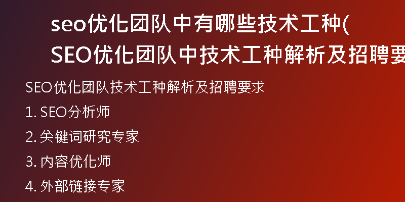 seo优化团队中有哪些技术工种(SEO优化团队中技术工种解析及招聘要求)