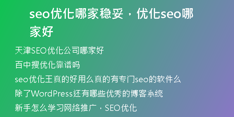 seo优化哪家稳妥，优化seo哪家好