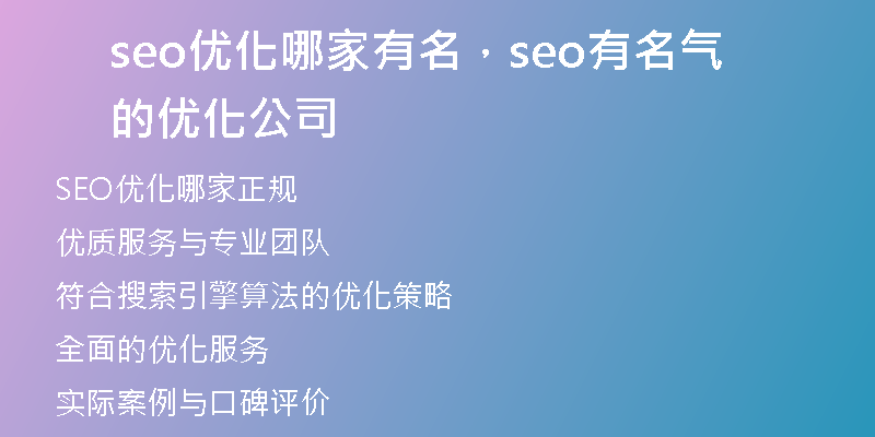 seo优化哪家有名，seo有名气的优化公司