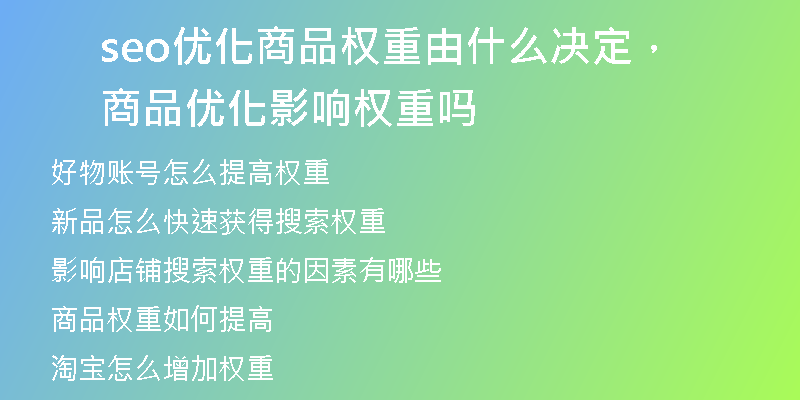 seo优化商品权重由什么决定，商品优化影响权重吗