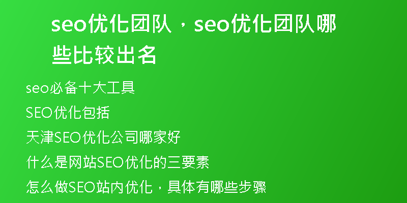 seo优化团队，seo优化团队哪些比较出名