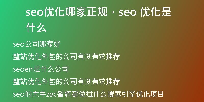 seo优化哪家正规，seo 优化是什么