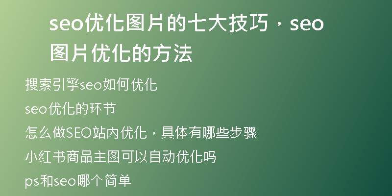 seo优化图片的七大技巧，seo图片优化的方法