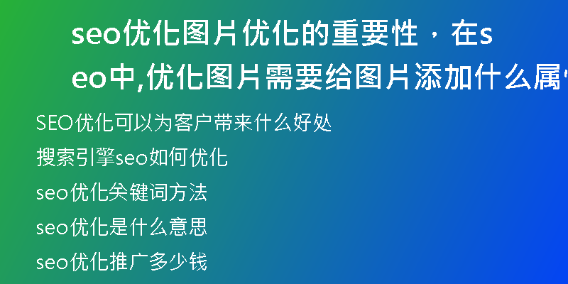 seo优化图片优化的重要性，在seo中,优化图片需要给图片添加什么属性