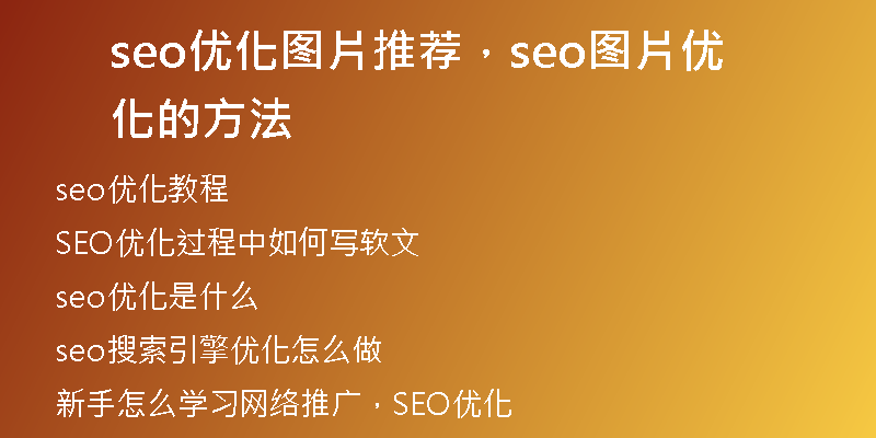 seo优化图片推荐,seo图片优化的方法