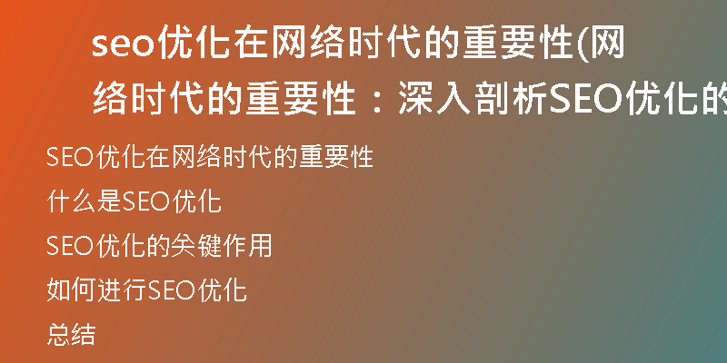 seo优化在网络时代的重要性(网络时代的重要性：深入剖析SEO优化的关键)