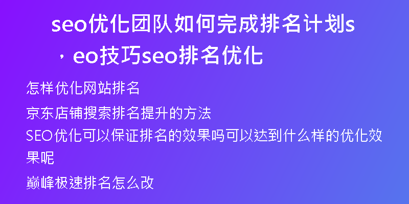 seo优化团队如何完成排名计划，seo技巧seo排名优化