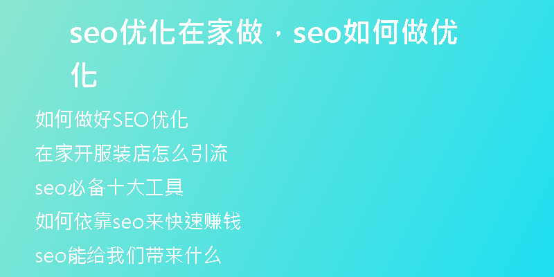 seo优化在家做，seo如何做优化