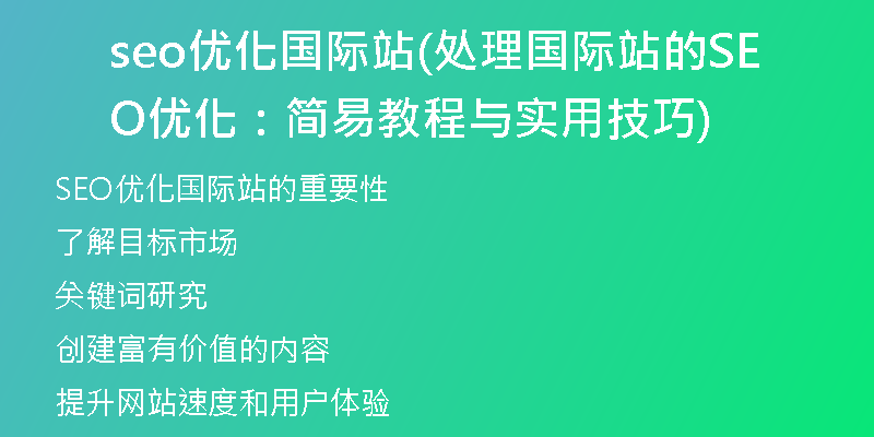 seo优化国际站(处理国际站的SEO优化：简易教程与实用技巧)