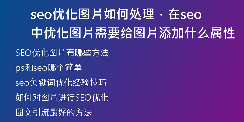seo优化图片如何处理，在seo中优化图片需要给图片添加什么属性