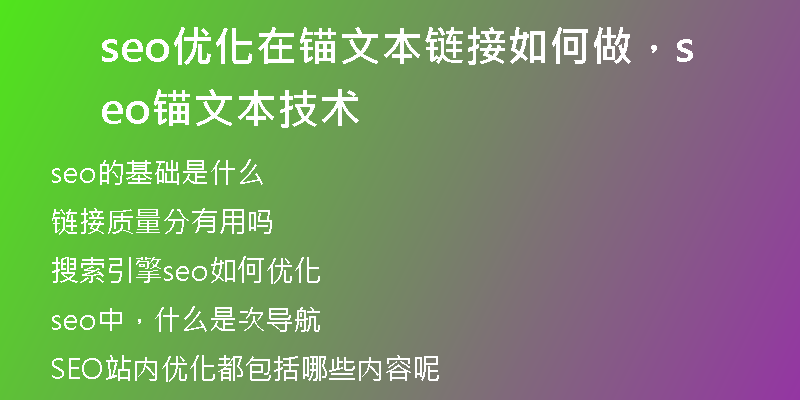 seo优化在锚文本链接如何做,seo锚文本技术