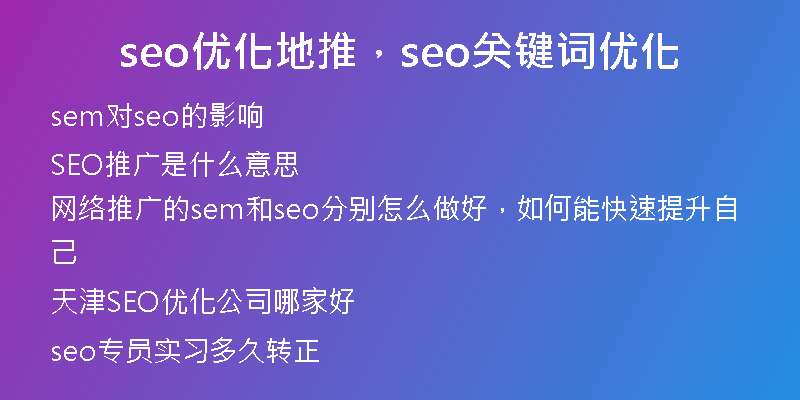 seo优化地推，seo关键词优化