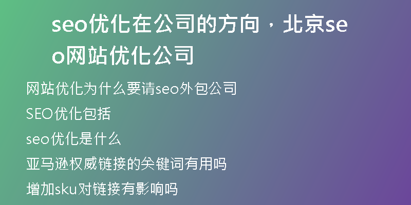 seo优化在公司的方向，北京seo网站优化公司