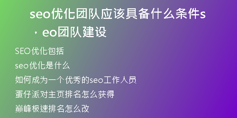 seo优化团队应该具备什么条件，seo团队建设