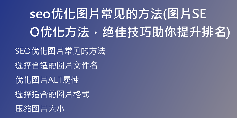 seo优化图片常见的方法(图片SEO优化方法，绝佳技巧助你提升排名)