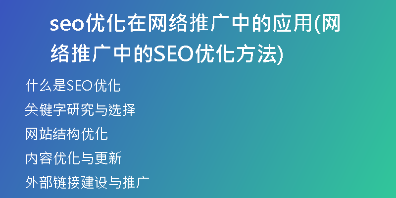seo优化在网络推广中的应用(网络推广中的SEO优化方法)