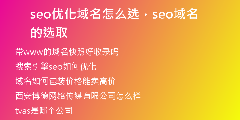 seo优化域名怎么选，seo域名的选取